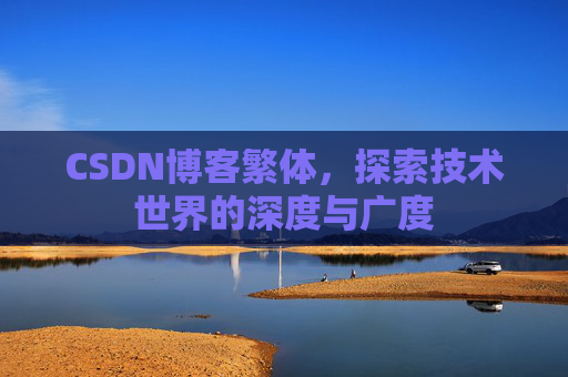 CSDN博客繁体，探索技术世界的深度与广度