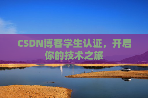 CSDN博客学生认证，开启你的技术之旅
