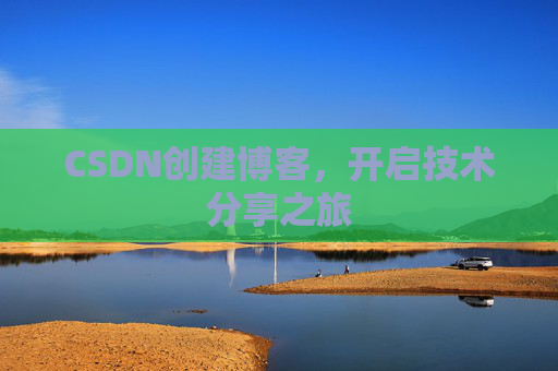 CSDN创建博客，开启技术分享之旅